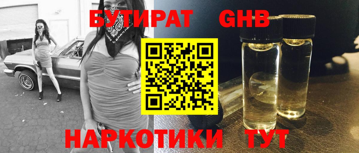 Бутират 99% Краснознаменск