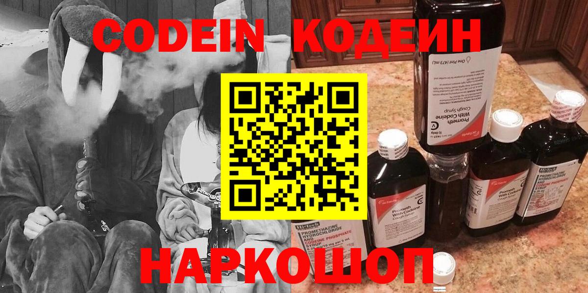 Codein напиток Lean (лин) Краснознаменск
