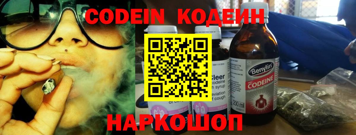 Кодеиновый сироп Lean Purple Drank  Вход с VPN  Краснознаменск  Кодеин Purple Drank 